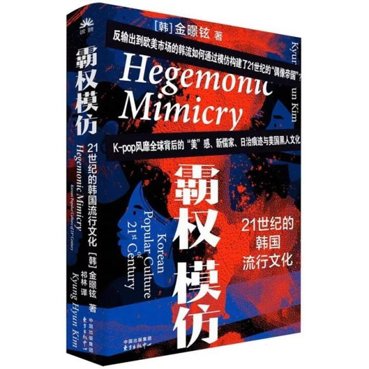 精装）霸权模仿：21世纪的韩国流行文化正版(韩)金暻铉译者:祁林9787547325605东方出版中心》【摘要 书评 试读】- 京东图书