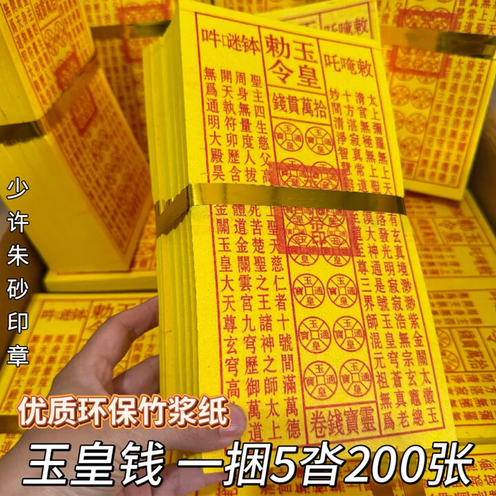 盛元禾烧纸纸钱祭祀用品扫墓冥纸钱黄纸金条金元宝半成品祭奠殡葬套餐寒衣节头三五七周年上坟祭祖衣服全套纸衣服 玉皇钱200张【图片 价格 品牌 ...