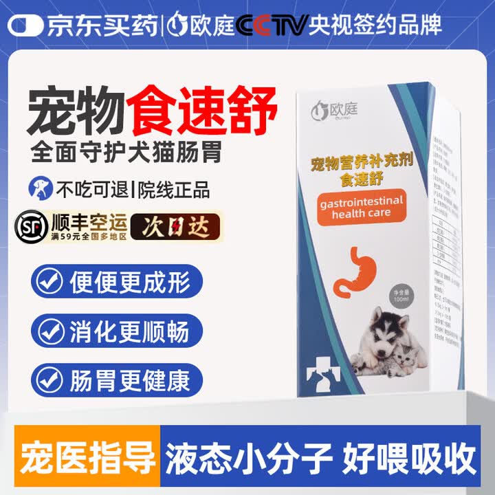 欧庭食速舒狗狗猫咪拉肚子软便血宠物 【呵护肠胃】食速舒（ 100ml1瓶 ） 咨询客服（宠物医生专属指导）【图片 价格 品牌 报价】 京东 