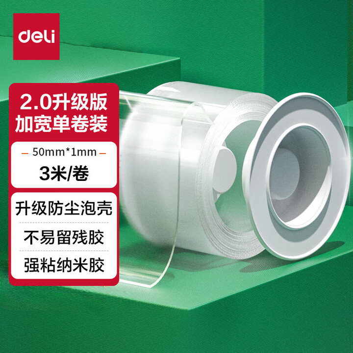 D133602 【得力33602】得力(deli)33602 强力纳米胶带无痕双面胶 50mm*3m 升级防尘泡壳 家用车用透明 防水可重复使用 5卷装 ...