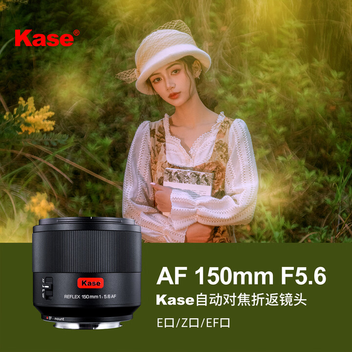 卡色(Kase)【旗舰新品】150mm F5.6单反镜头全画幅折返微单相机自动对焦甜甜圈定焦背景虚化梦幻特效 索尼E卡口 标配+黑柔滤镜【图片 ...