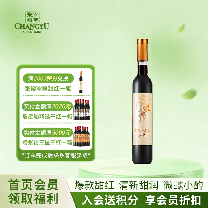 【张裕(CHANGYU)葡萄酒】张裕冰翠甜红葡萄酒 375ml单瓶装 国产红酒【行情 报价 价格 评测】-京东
