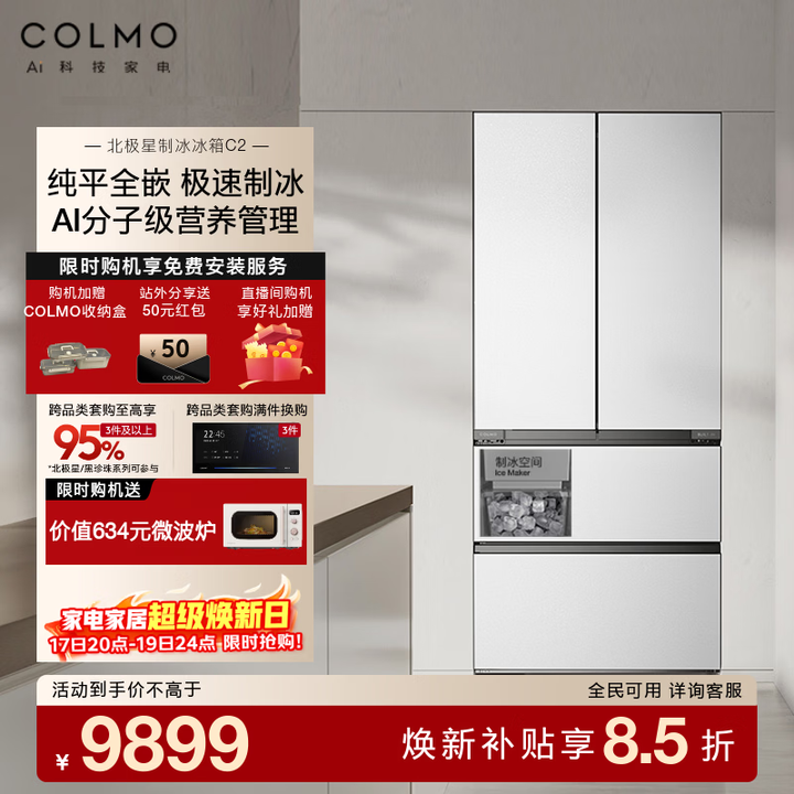 COLMO黑珍珠冰箱C3法式多门522L制冰AI营养舱/北极星C2法式520L 60cm超薄纯平变频风冷(支持鸿蒙智联) AI营养冰箱C2【萤 ...