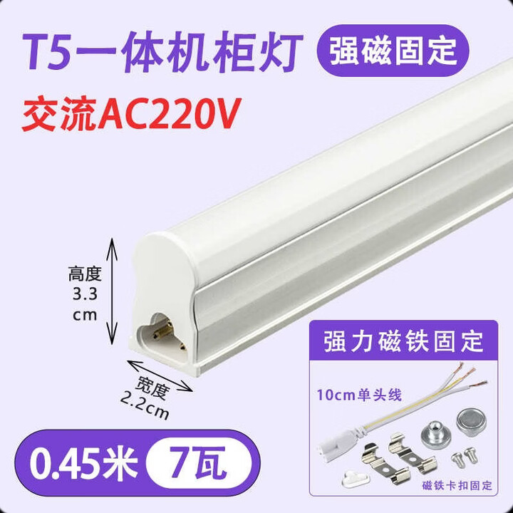 LED机柜磁吸灯管AC220V设备照明T5一体带开关低压直流DC24V长条灯 AC220V-T5一体0.45米7瓦【磁吸固定】 白【图片 价格 ...