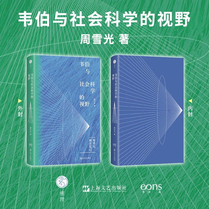 当当正版】韦伯与社会科学的视野 周雪光 上海文艺出版社 二十余年读书思想 首次结集出版》【摘要 书评 试读】- 京东图书