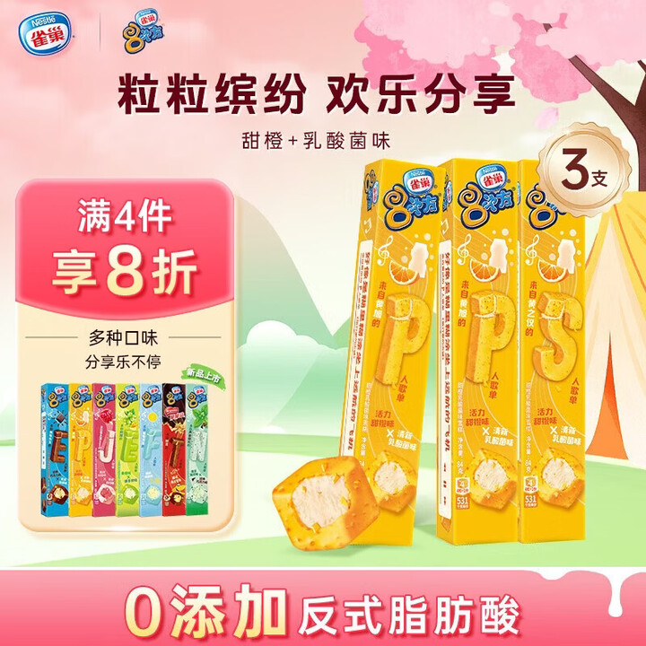 【雀巢(Nestle)雀巢八次方甜橙味】雀巢冰淇淋 八次方 8次方 甜橙乳酸菌味 84g*3支 生鲜 冰激凌 雪糕【行情 报价 价格 评测】-京东