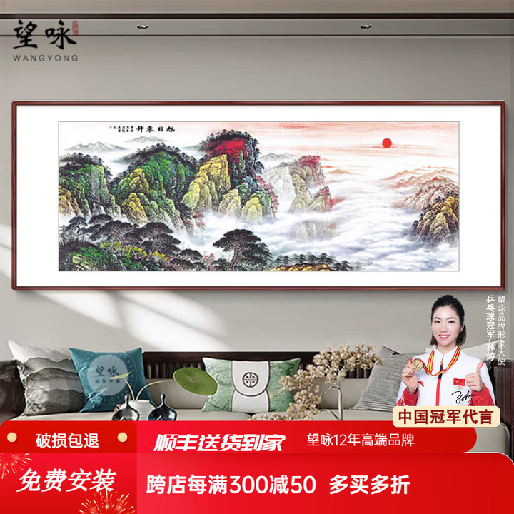 望咏鸿运当头山水画新中式客厅装饰画沙发背景墙国画字画办公室挂画 旭日东升【5合加厚防潮实木背板+防变形加实木龙骨架】 168*66【 有机玻璃 ...