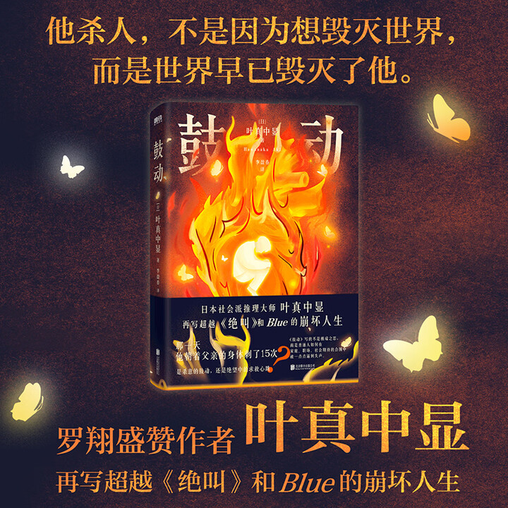 《鼓动 再写超越《绝叫》和blue的崩坏人生 日本悬疑推理作家叶真中显 再写超越《绝叫》和blue的崩坏人生》【摘要 书评 试读】- 京东图书
