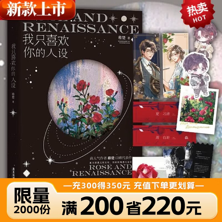 《我只喜欢你的人设 稚楚 高人气作者稚楚口碑之作 周自珩遇见夏习清,恰如星辰遇见玫瑰! 随书赠送多重精美赠品》【摘要 书评 试读】- 京东图书