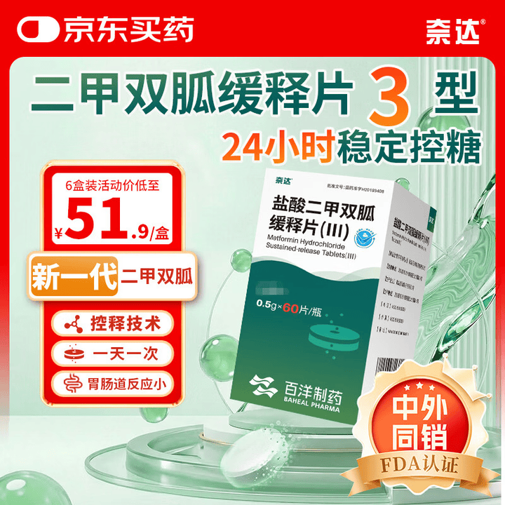 【奈达盐酸二甲双胍缓释片(Ⅲ)】奈达盐酸二甲双胍缓释片(Ⅲ) 0.5g*60片/瓶 盐酸二甲双胍缓释片3型 盐酸二甲双胍缓释片三型【行情 报价 ...