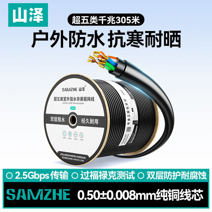 【山泽（SAMZHE）SZX-5305A】山泽超五类千兆网线【室外阻水0.5mm纯铜线芯】CAT5e防水抗晒耐寒非屏蔽网线 305米 SZX ...