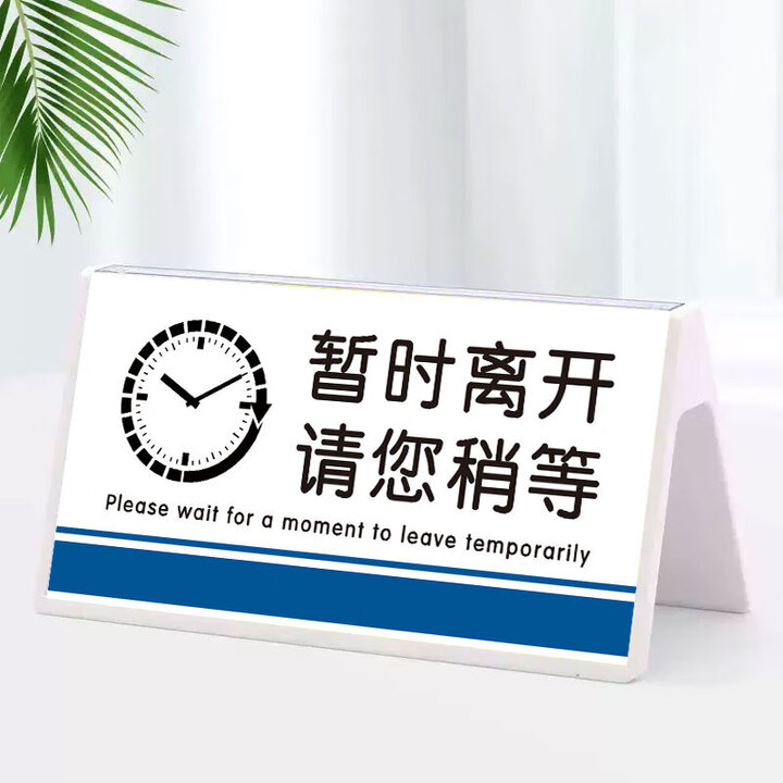 暂时离开请稍等提示牌展示牌有事外出离开一会告示牌临时有事马上 暂时离开1(双面V型摆台) 20x10cm【图片 价格 品牌 报价】-京东