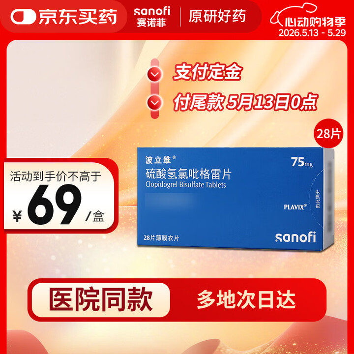 【波立维75mg*28片*3】【原研药】波立维 硫酸氢氯吡格雷片75mg*28片/盒 3盒装【行情 报价 价格 评测】-京东
