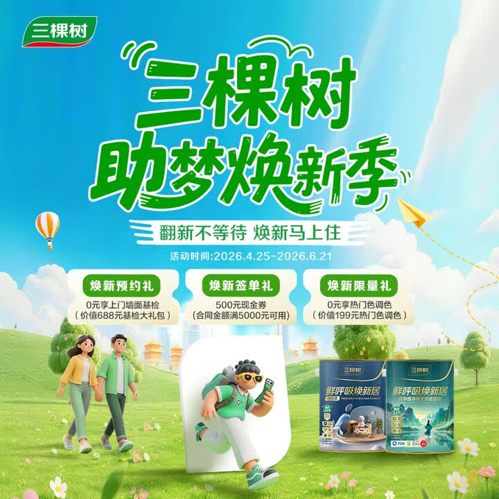 三棵树漆三棵树马上住服务墙面刷新涂料乳胶漆室内焕新上门服务免费基检 免费上门服务 本品为涂刷服务，不发货	