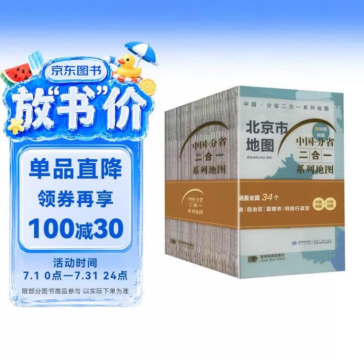 中国分省地图二合一系列（套装）	