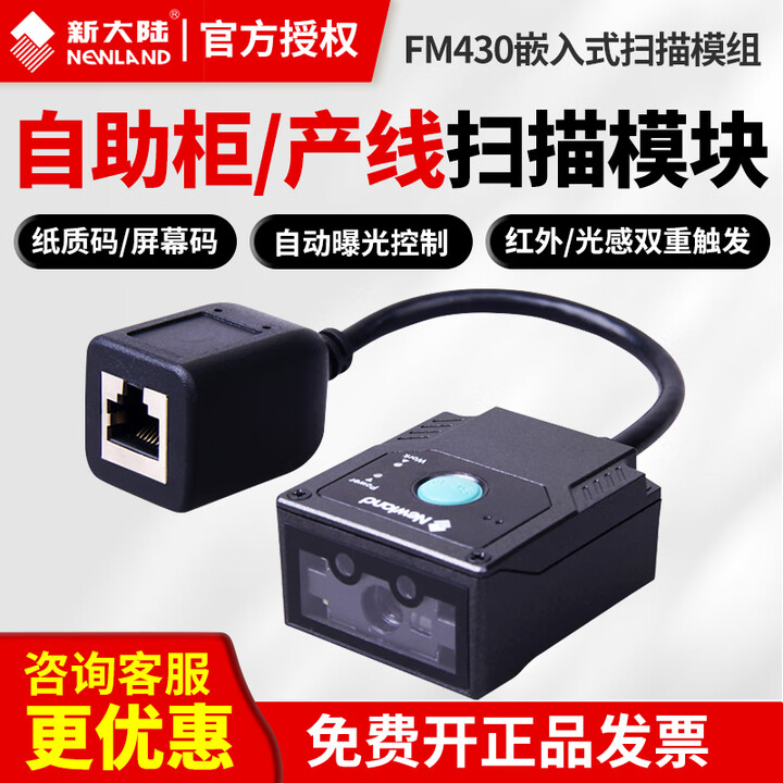 新大陆（Newland）FM430嵌入式二维条码扫描器景点车站二维码扫描模块 FM430-SR嵌入式扫描头-串口