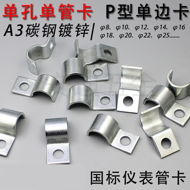 碳钢镀锌单卡/P型单边管卡/单孔单管卡/仪表管卡管夹/单边骑马卡 22【图片 价格 品牌 报价】-京东