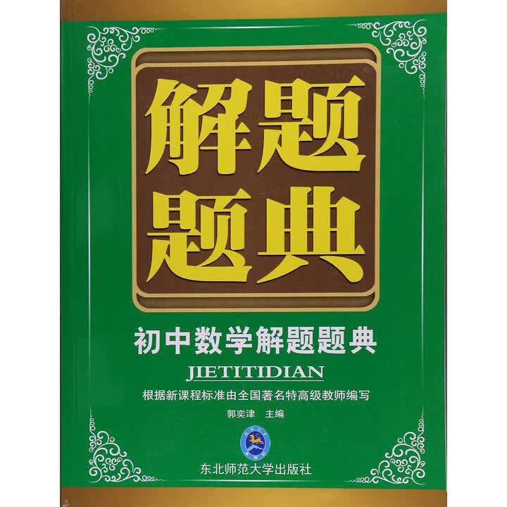京仓速发 明日达】解题题典2016：初中数学解题题典》【摘要 书评 试读】- 京东图书