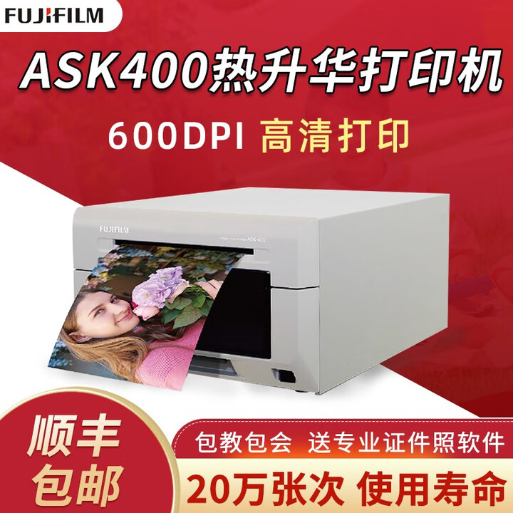 FUJIFILM 富士ASK400照片打印机热升华打印机小型6寸高速相片卷筒证件照打印机风景照打印机 富士ASK400打印机+400张6寸相纸