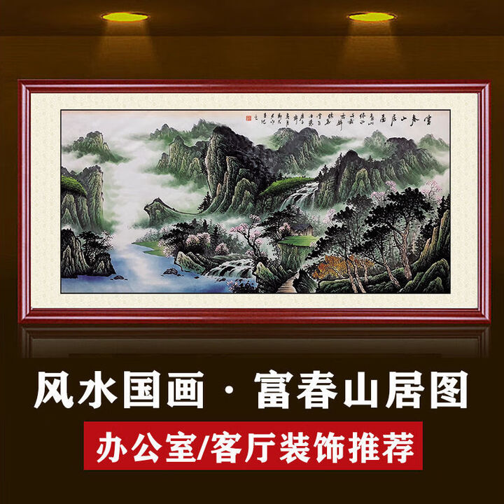宝地生金山水画风水靠山图客厅招财国画办公室装饰挂画壁画背景墙 富春山居图 240厘米X120厘米(顺丰包邮)【图片 价格 品牌 报价】-京东