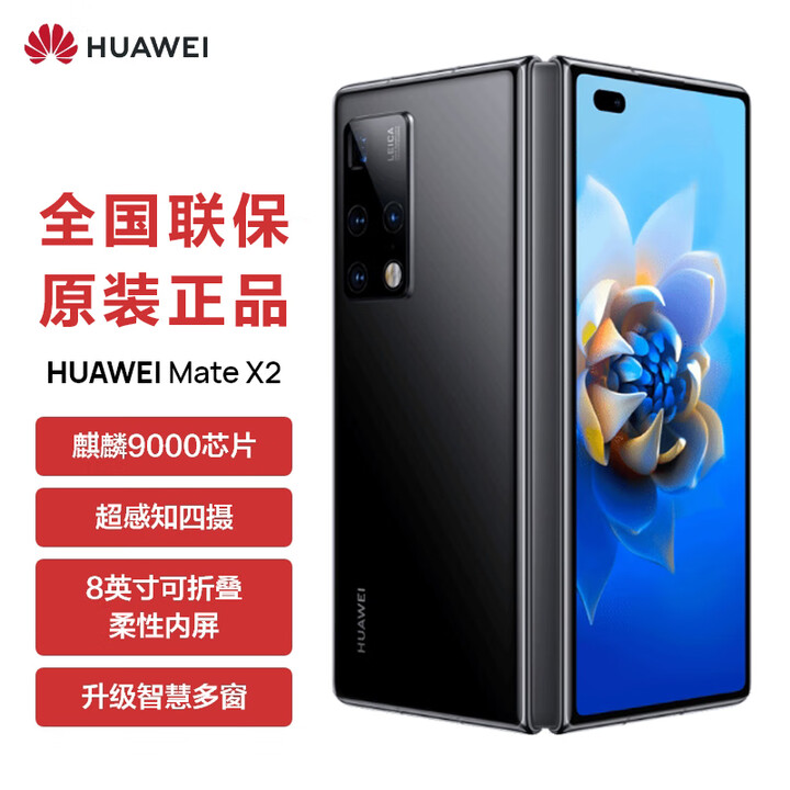 华为（HUAWEI）5G折叠屏 Mate X2【全新未拆封未激活+全国联保】麒麟9000处理器 超感知徕卡四摄 NFC 红外功能 亮黑色【5G版】 8+256GB【全新原装】