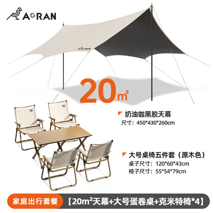 Aoran黑胶天幕户外露营遮阳野餐防雨防晒公园蝶形加厚大空间野营凉棚 20㎡黑胶天幕+桌椅5件套