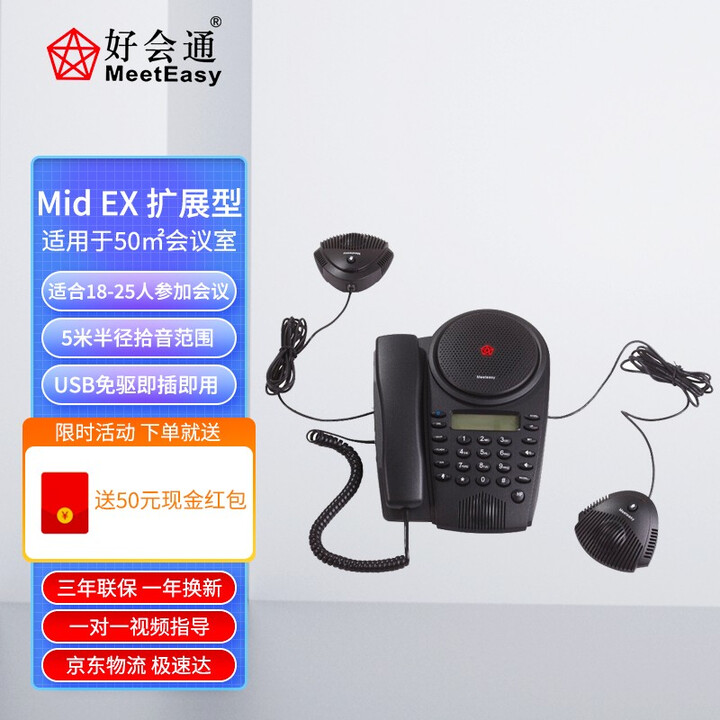 好会通（Meeteasy）会议电话机/电话会议/视频会议/全向会议电话机/会议全向麦克风八爪鱼 Mid EX   (50平米)