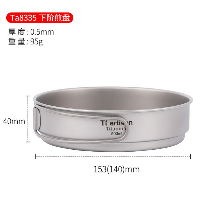 Ti artisan/钛工匠户外纯钛锅煎锅煎蛋煎烤锅折叠柄平底锅轻量便携野营炊具 Ta8335 下阶煎盘500ml