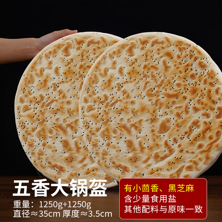 锅盔陕西特产西安大锅盔馍手工现做白吉饼烧饼锅盔馍椒叶原味面饼 大锅盔2个(五香)【图片 价格 品牌 报价】-京东