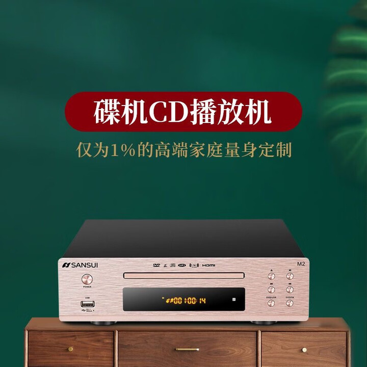 山水(SANSUI)M2家用CD/DVD碟机高音质HIFI高清碟机DVD/CD光盘播放器 碟机【图片 价格 品牌 报价】-京东