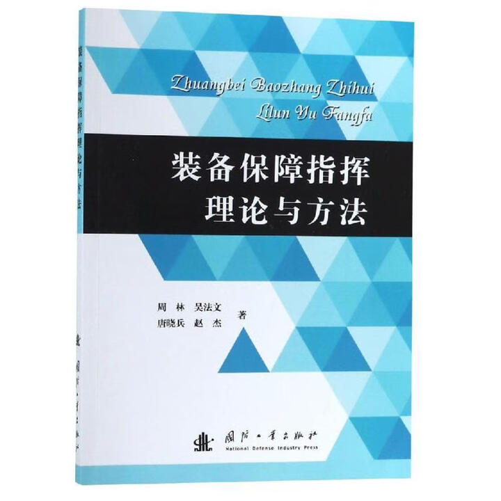 《装备保障指挥理论与方法 周林,吴法文,唐晓兵,赵杰 著 国防工业出版社 9787118117134》【摘要 书评 试读】- 京东图书