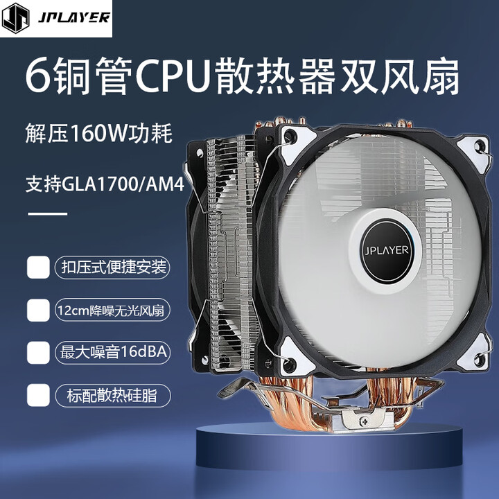 JPLAYER冰塔200无光CPU风冷散热器6铜管温控降噪双...