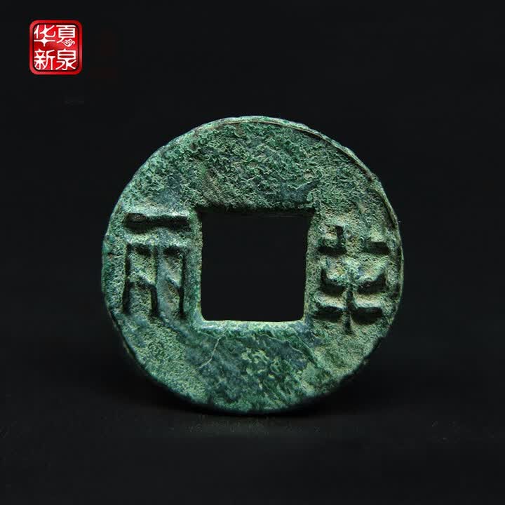 真品古钱币铜钱五帝钱 中国古代铜钱 汉半两【图片 价格 品牌 报价】-京东