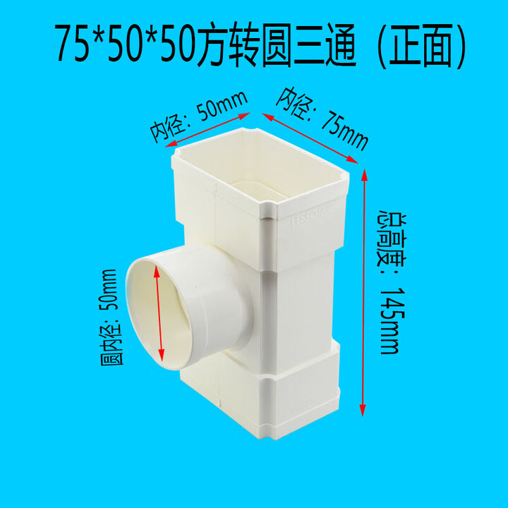 PVC方形排水管配件75x50方管管码45度正面弯头方转圆直通 排水方管75*50/50方转圆正面三【图片 价格 品牌 报价】-京东