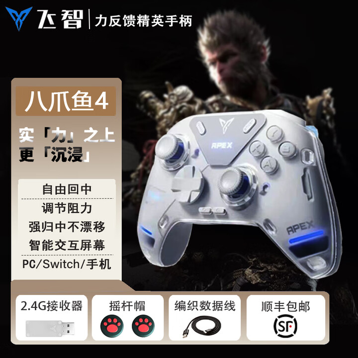 飞智八爪鱼4黑神话悟空联名款 无线游戏手柄 力调节合金摇杆S...
