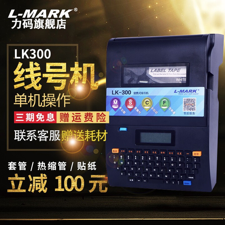 力码 LK-300线号机号码管打印机LK-320电脑套管打码机LK280热缩管打号机便携式线管印字机 LK300