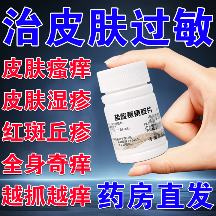 治皮肤过敏痒 皮肤瘙痒 荨麻疹 丘疹红肿 湿疹皮炎 身上痒吃什么药