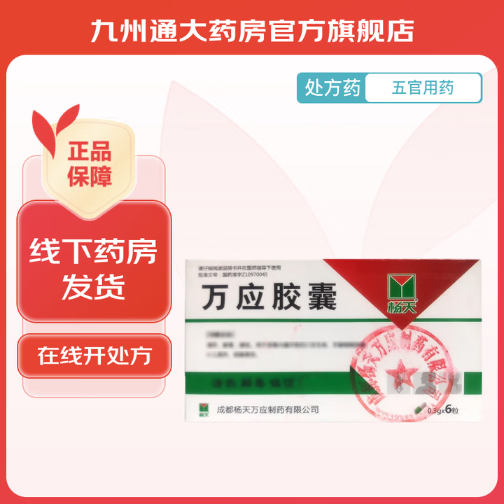万应胶囊 0.3g*6粒/盒 2盒装