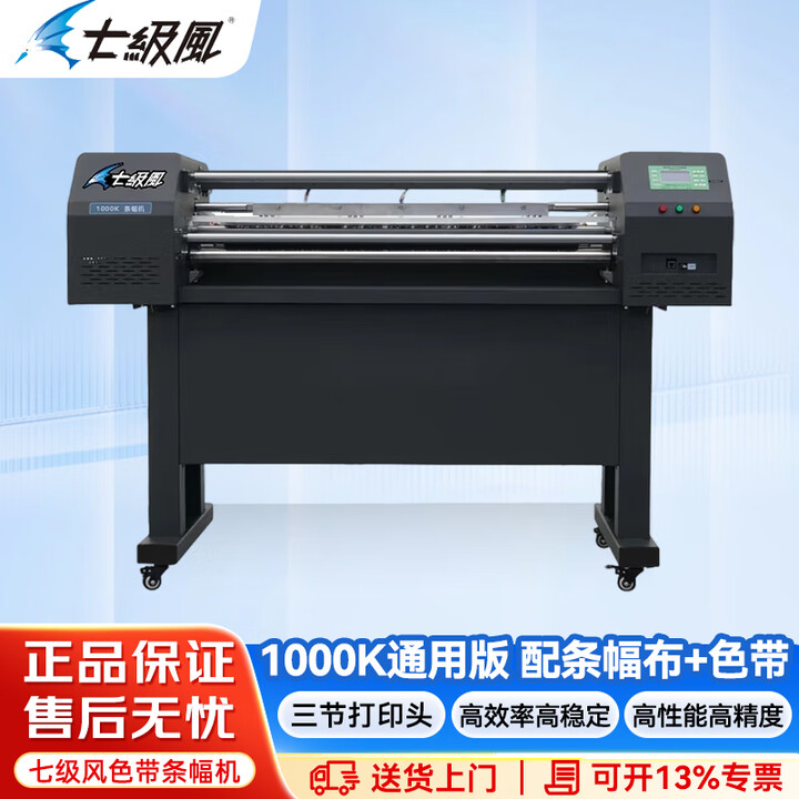 七级风色带条幅机1000K通用版（配条幅布+色带）长寿命高稳定高效率高性能高精度 1米打印宽度 80-260m/h