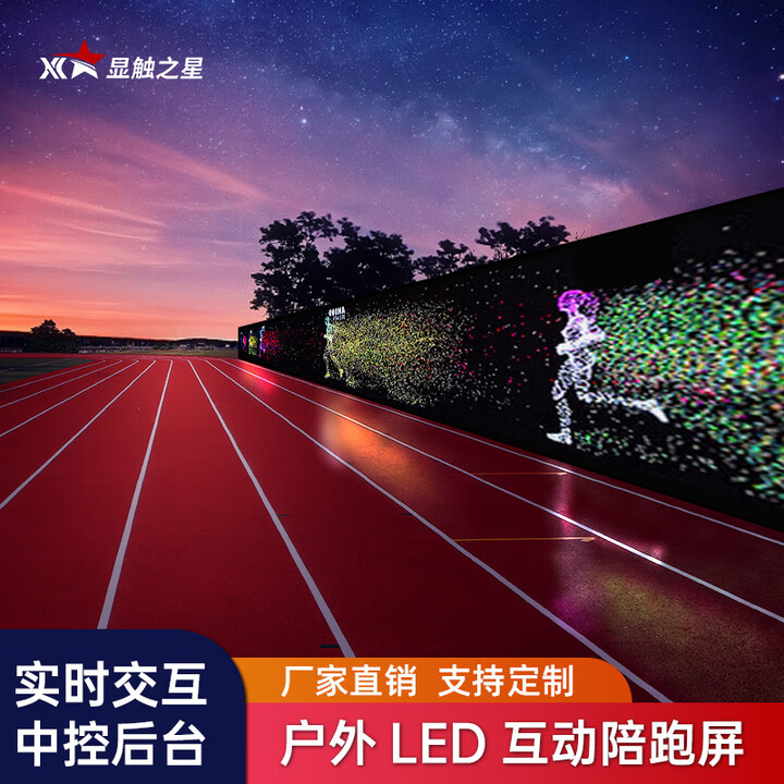 显触之星 LED全彩屏 公园LED陪跑屏 感应智慧 户外LED显示屏跑步跑道AI光影互动人影跟随智慧公园广告屏