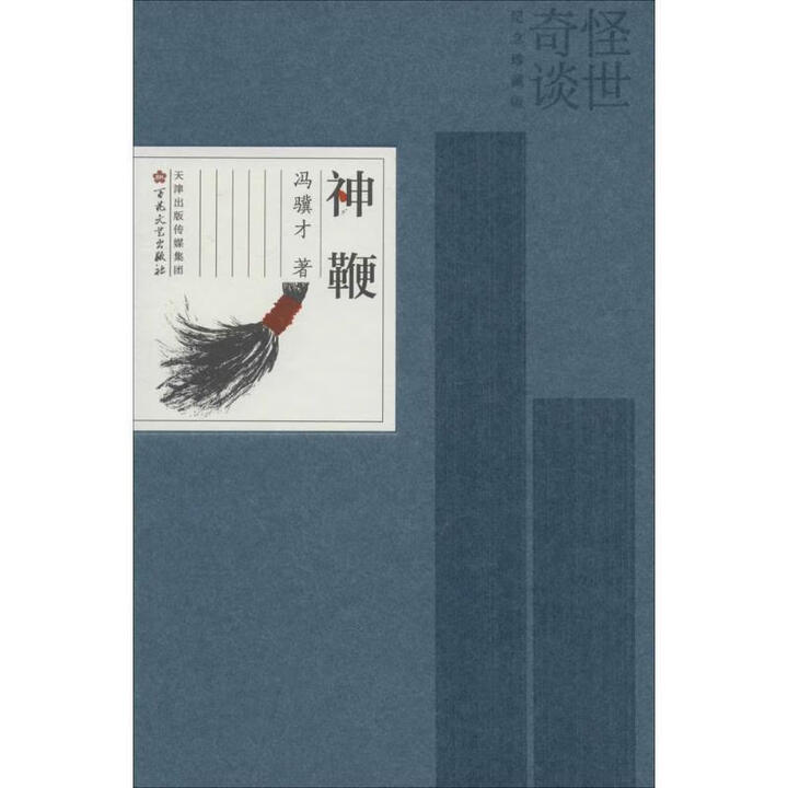 《神鞭 冯骥才 著 9787530666159 百花文艺出版社》【摘要 书评 试读】- 京东图书