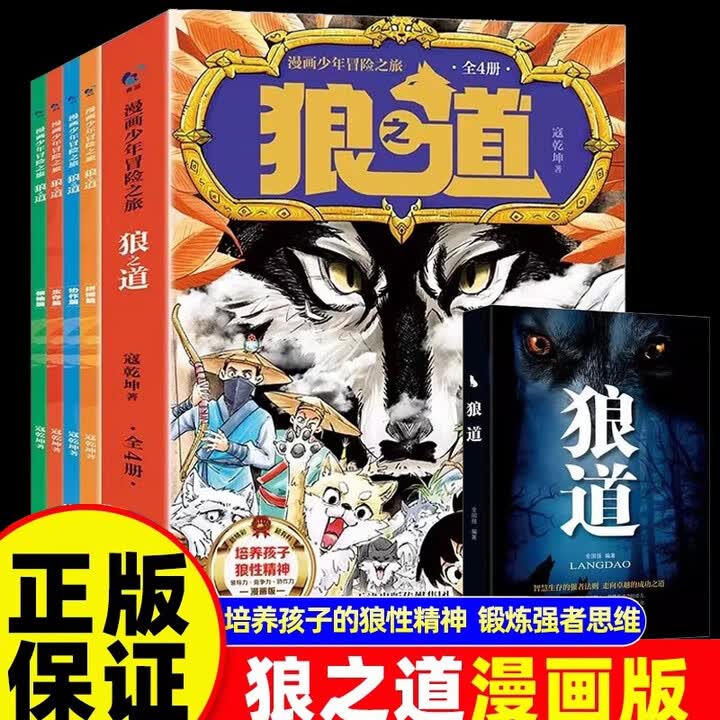 《全套5册漫画少年冒险之旅狼之道狼道成功励志儿童版培养孩子狼性精神锻炼强者思维小学生励志课外阅读书籍》(寇乾坤,等)【摘要 书评 试读】- 京东图书