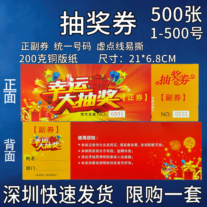 福越翔抽奖券 入场券正副券 晚宴结婚宴年会 开业活动年会兑奖 入场礼品券 500张抽奖券 1~500连号【深圳速发货】【图片 价格 品牌 报价】-京东