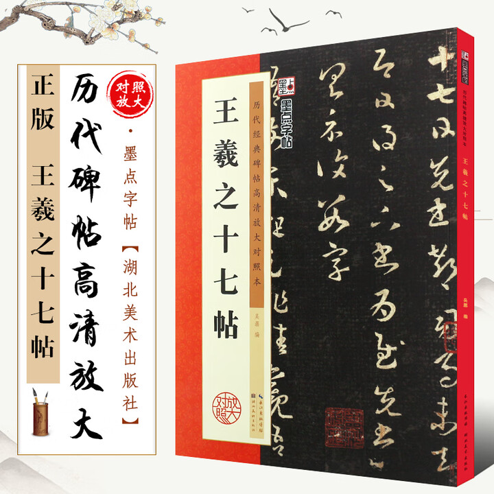 《正版王羲之十七帖 历代碑帖高清放大对照本 墨点字帖 草书毛笔书法字帖临摹入门教程 湖北美术 简体旁注 简体旁注》【摘要 书评 试读】- 京东图书