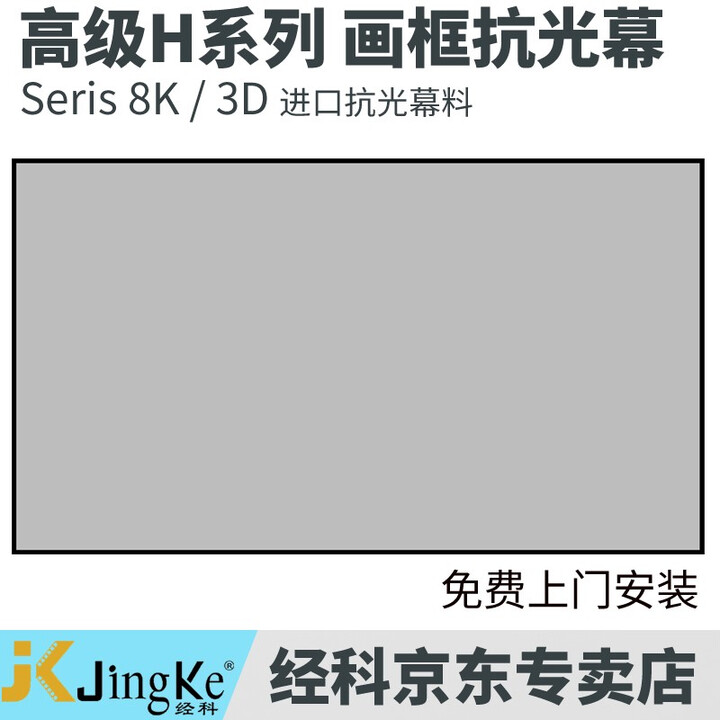 经科H3系列画框幕布窄边框16:9抗光软白幕家用高清3D8K投影仪屏幕 灰钻抗光幕（H3-LLR/W2） 80英寸16:9