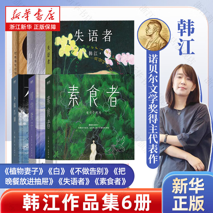 《素食者 韩江 2024年诺贝尔文学奖获得者代表作 韩江代表作 共6册》【摘要 书评 试读】- 京东图书