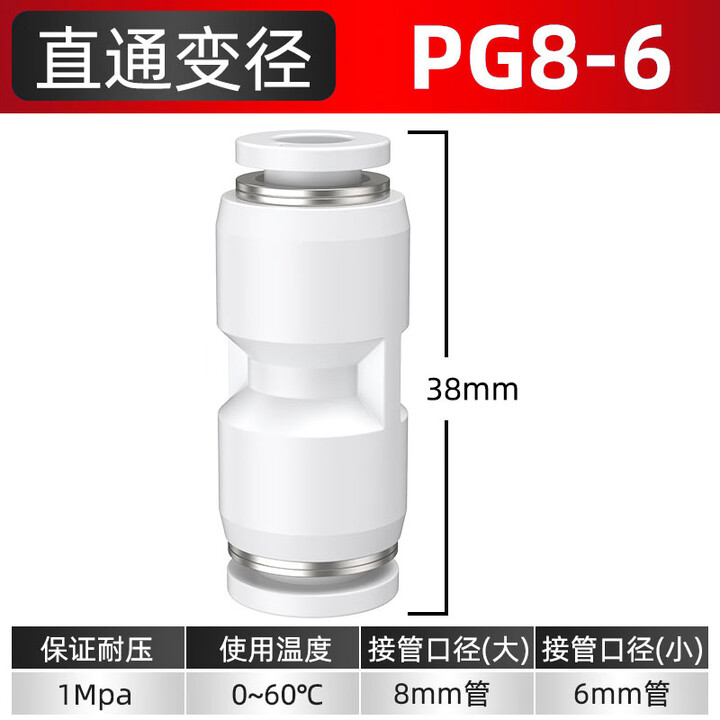 气管快速接头气动直通PU变径PG快插对接货车汽管接头6/8/10/12mm 白色小变大(6MM变8MM)10个【图片 价格 品牌 报价】-京东