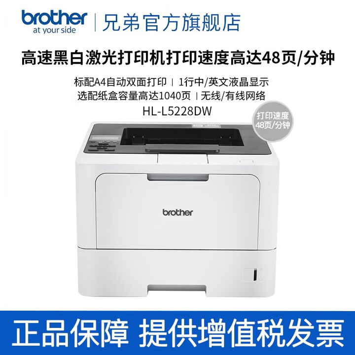 兄弟（brother）黑白激光打印机 自动双面打印高速办公黑白A4 HL-L5228DW有线/无线打印，48页/分钟