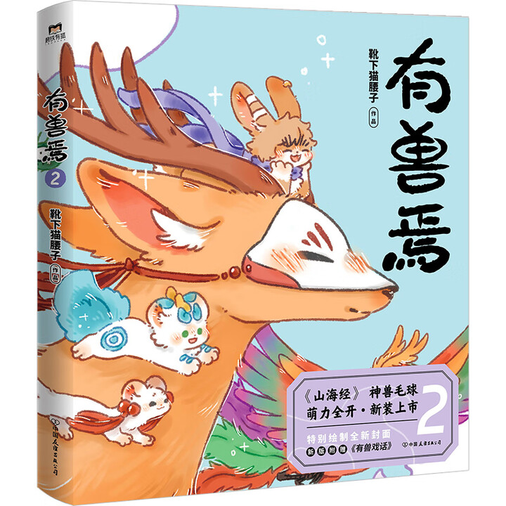 《有兽焉2（新版）靴下猫腰子绘 非人哉姐妹篇 山海经里上古神兽的爆笑日常 可爱毛球的轻松暖心故事 生活琐碎 神兽作陪 漫画书籍 正版正货 新华 ...