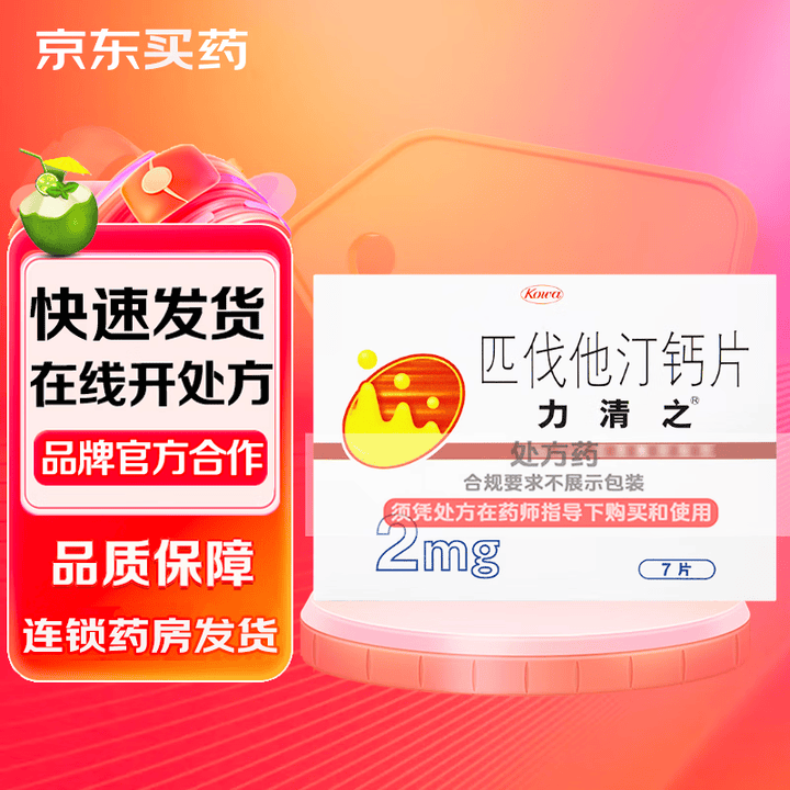 [力清之]匹伐他汀钙片 2mg*7片 4盒装【图片 价格 品牌 报价】-京东